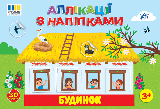 Книжка А5 «Аплікації з наліпками. Будинок»
