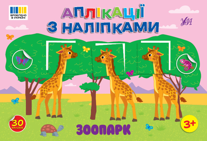 Книжка А5 «Аплікації з наліпками. Зоопарк»