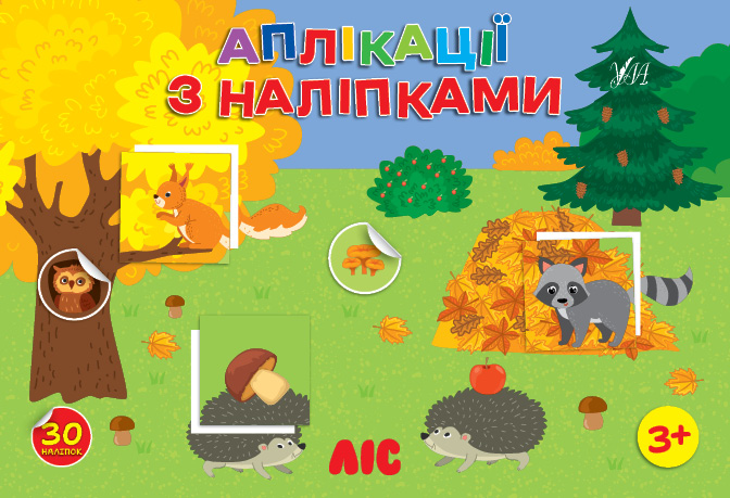 Книжка А5 «Аплікації з наліпками. Ліс»