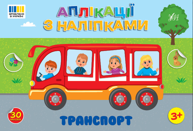Книжка А5 «Аплікації з наліпками. Транспорт»