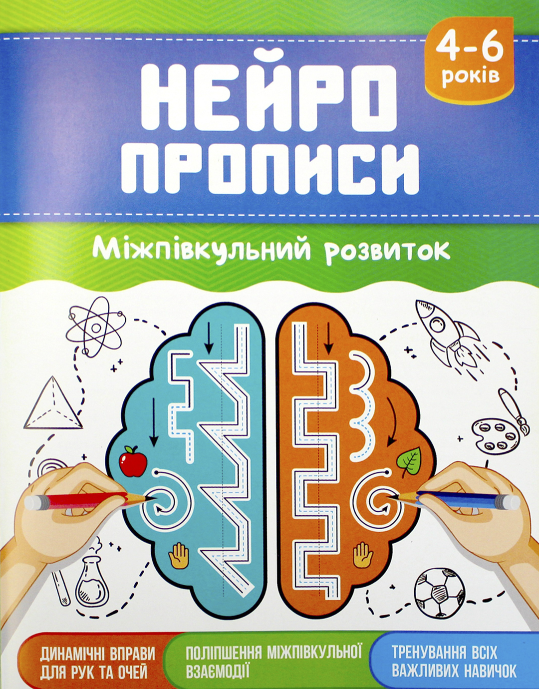 Книжка А5 «Нейропрописи: 4-6 Міжпівкульний розвиток»