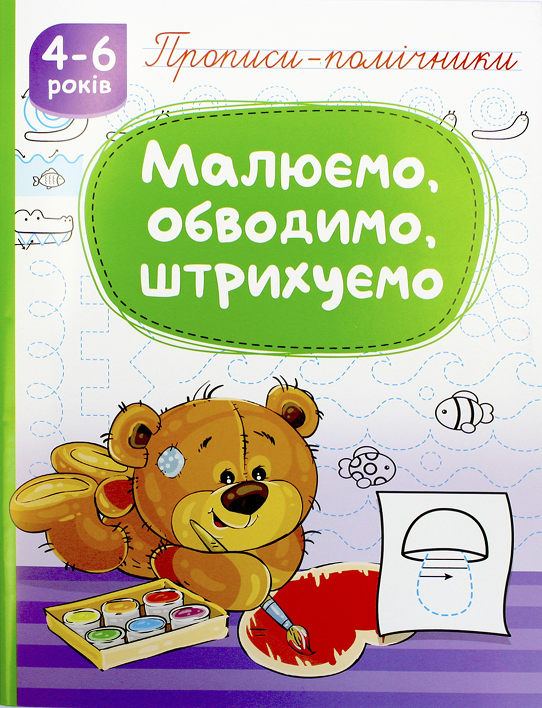 Книжка А5 «Прописи-помічники: 4-6 Малюємо, обводимо, штрихуємо»