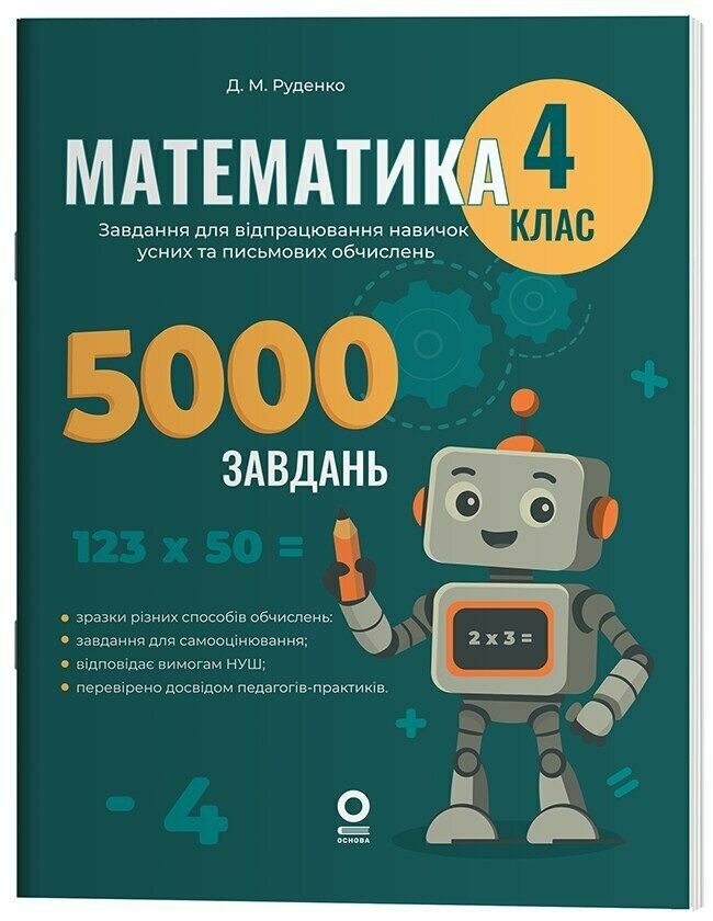 Книжка А4 Веселий тренажер. Математика. Завдання для відпрацювання навичок