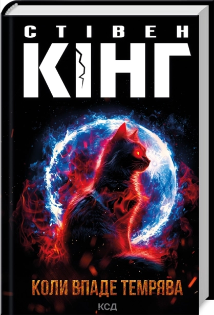 Книжка А5 Стівен Кінг «Коли впаде темрява»