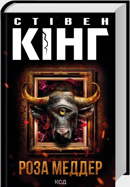 Книжка А5 Стівен Кінг «Роза Меддер»