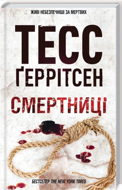 Книжка А5 «Смертниці (кн. 5) » Г.Тесс