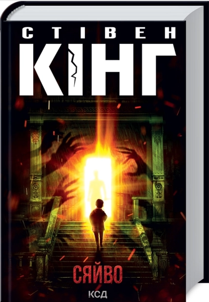 Книжка А5 Стівен Кінг «Сяйво»