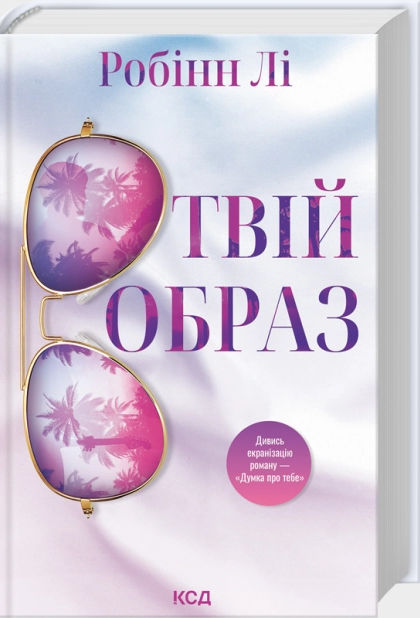 Книжка А5 «Твій образ» Робінн Лі