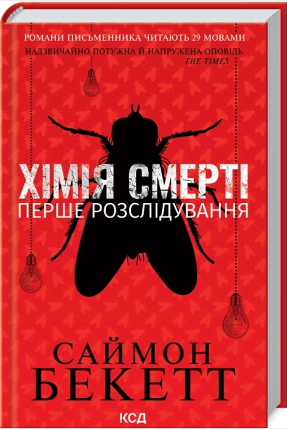 Книжка А5 «Хімія смерті. Перше розслідування» Саймон Бекетт