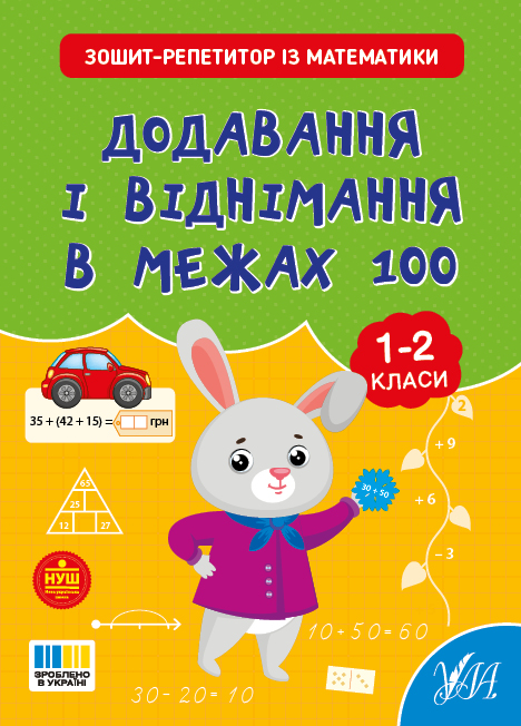 Книжка А4 Зошит-репетитор з математики. Додавання і віднімання в межах 100″