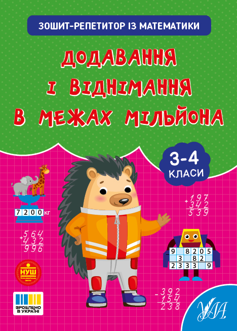 Книжка А4 Зошит-репетитор з математики. Додавання і віднімання в межах мільйона