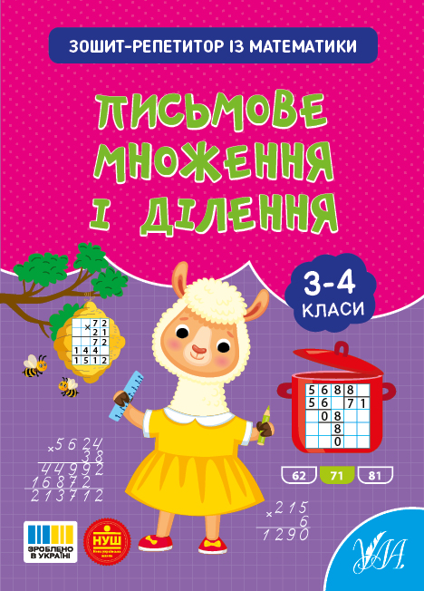 Книжка А5 «Зошит-репетитор з математики. Письмове множення і ділення»