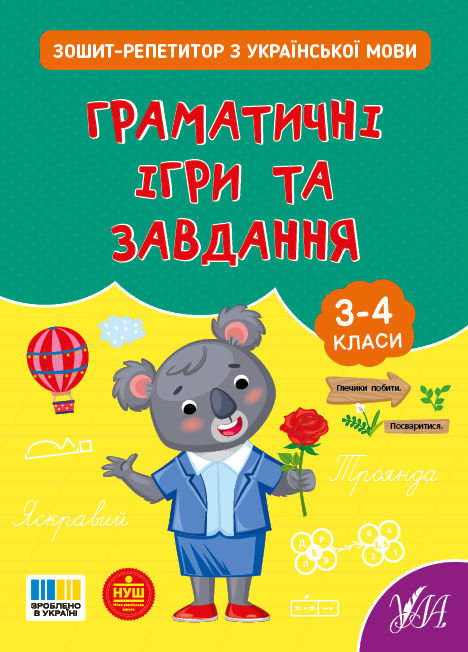Книжка А5 Зошит-репетитор з української мови. Граматичні ігри та завдання