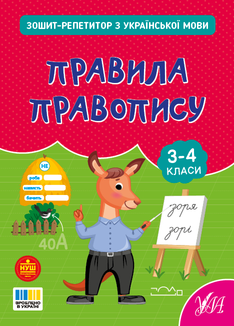 Книжка А5 «Зошит-репетитор з української мови. Правила правопису»