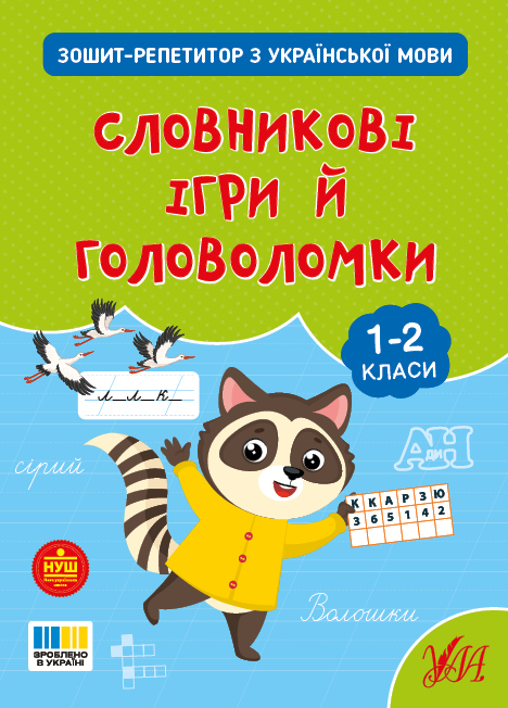 Книжка А4 Зошит-репетитор з української мови. Словникові ігри й головоломки