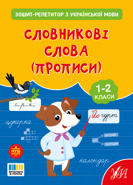 Книжка А5 Зошит-репетитор з української мови. Словникові слова (прописи)