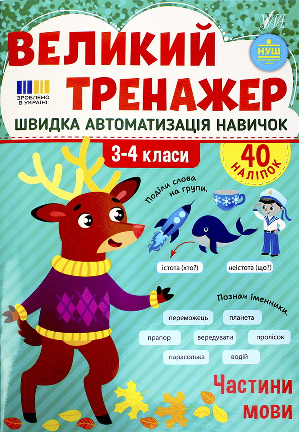 Книжка А4 «Великий тренажер. Частини мови»