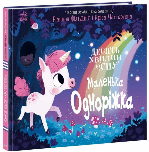 Книжка В4 «10 хвилин до сну: Маленька одноріжка»