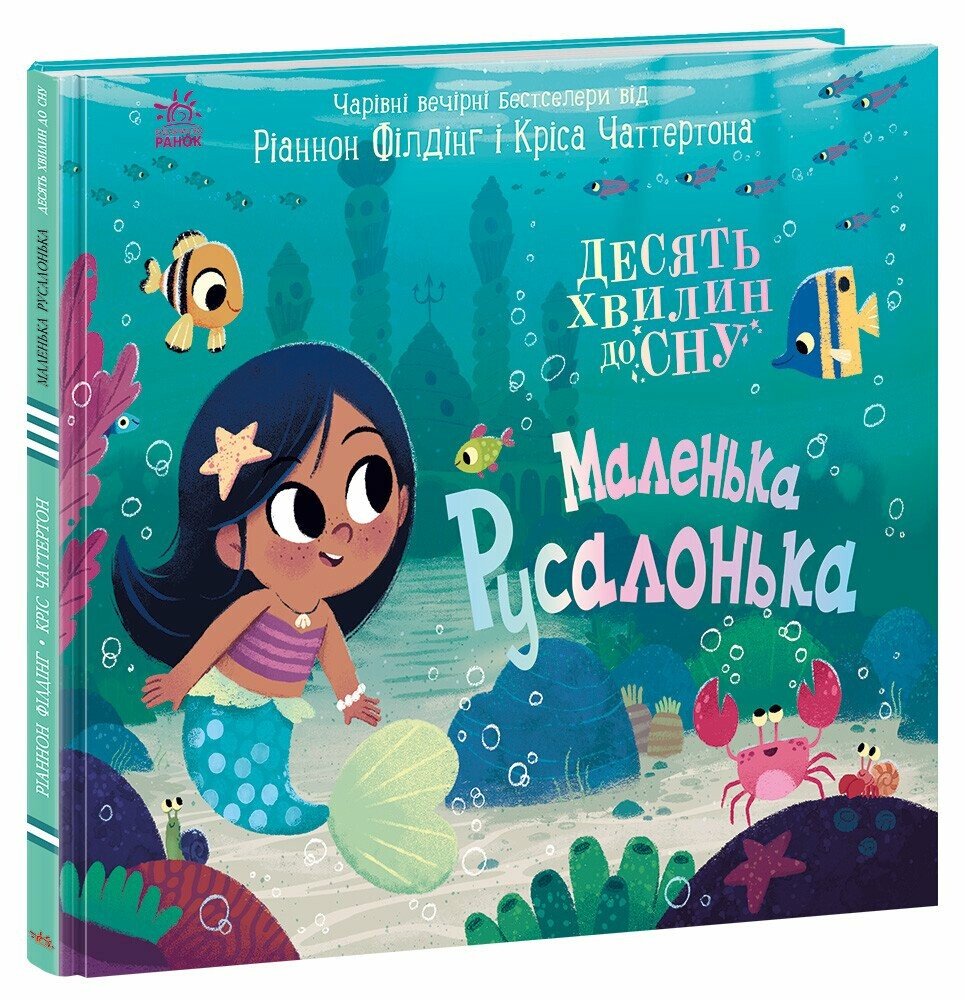 Книжка В4 «10 хвилин до сну: Маленька русалонька»