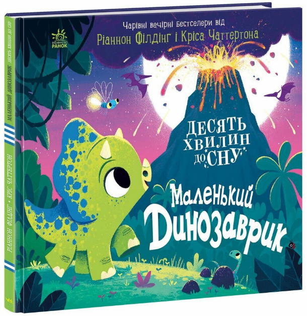 Книжка В4 «10 хвилин до сну: Маленький динозаврик»
