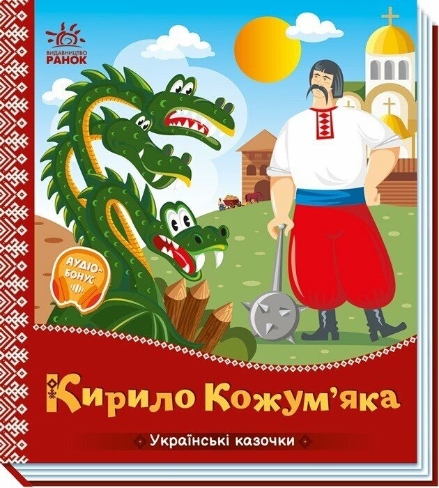 Книжка В5 «Українські казочки: Кирило Кожум'яка»