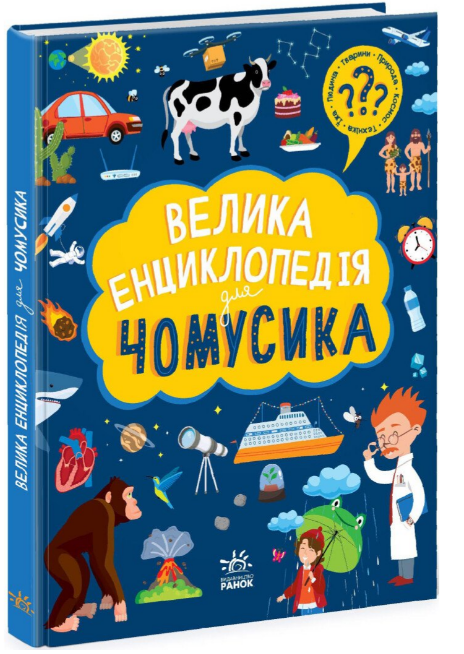 Енциклопедія А4 «Велика енциклопедія для чомусика»