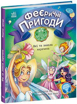 Книжка А5 «Феєричні пригоди: Феї та зникла наречена» (українською)