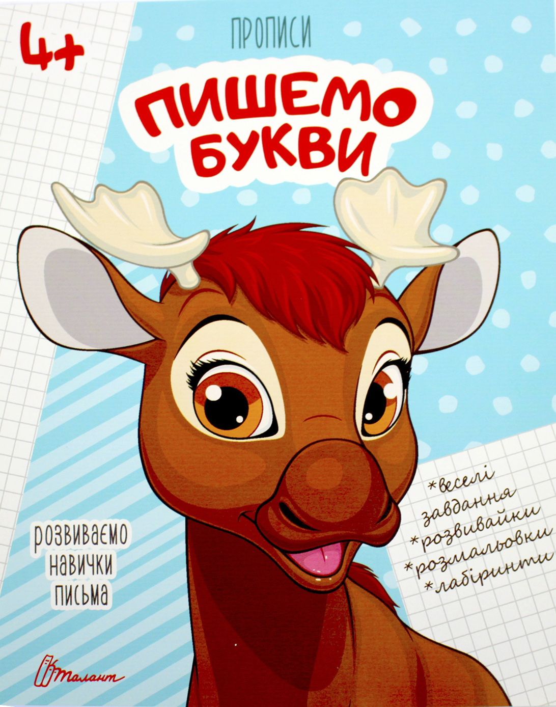 Книжка А5 «Прописи: 4+ Пишемо букви» (українською)