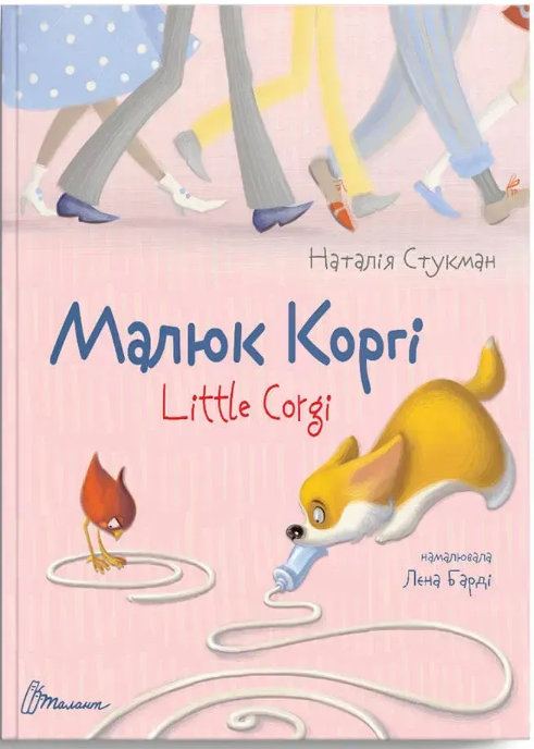 Книга А5 Завтра в школу: Малюк Коргі (українською)
