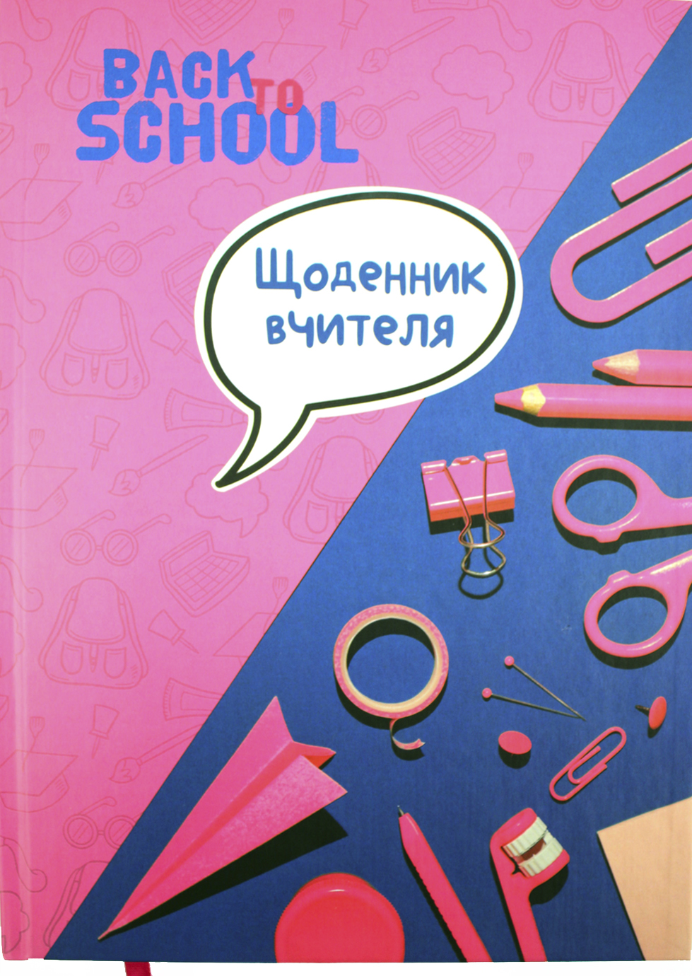 Ежедневник учителя В5 недатированный 304 страницы твердая обложка, матовое ламинирование, микс