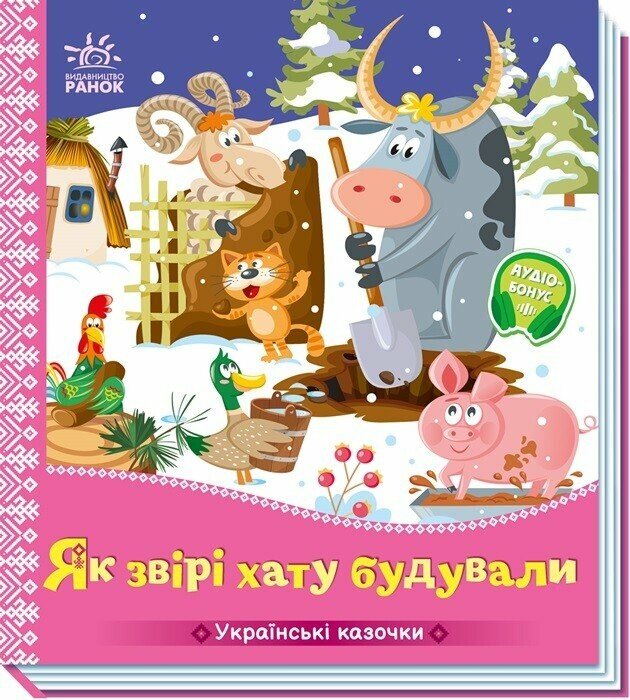 Книжка В5 «Українські казочки: Як звірі хату будували»