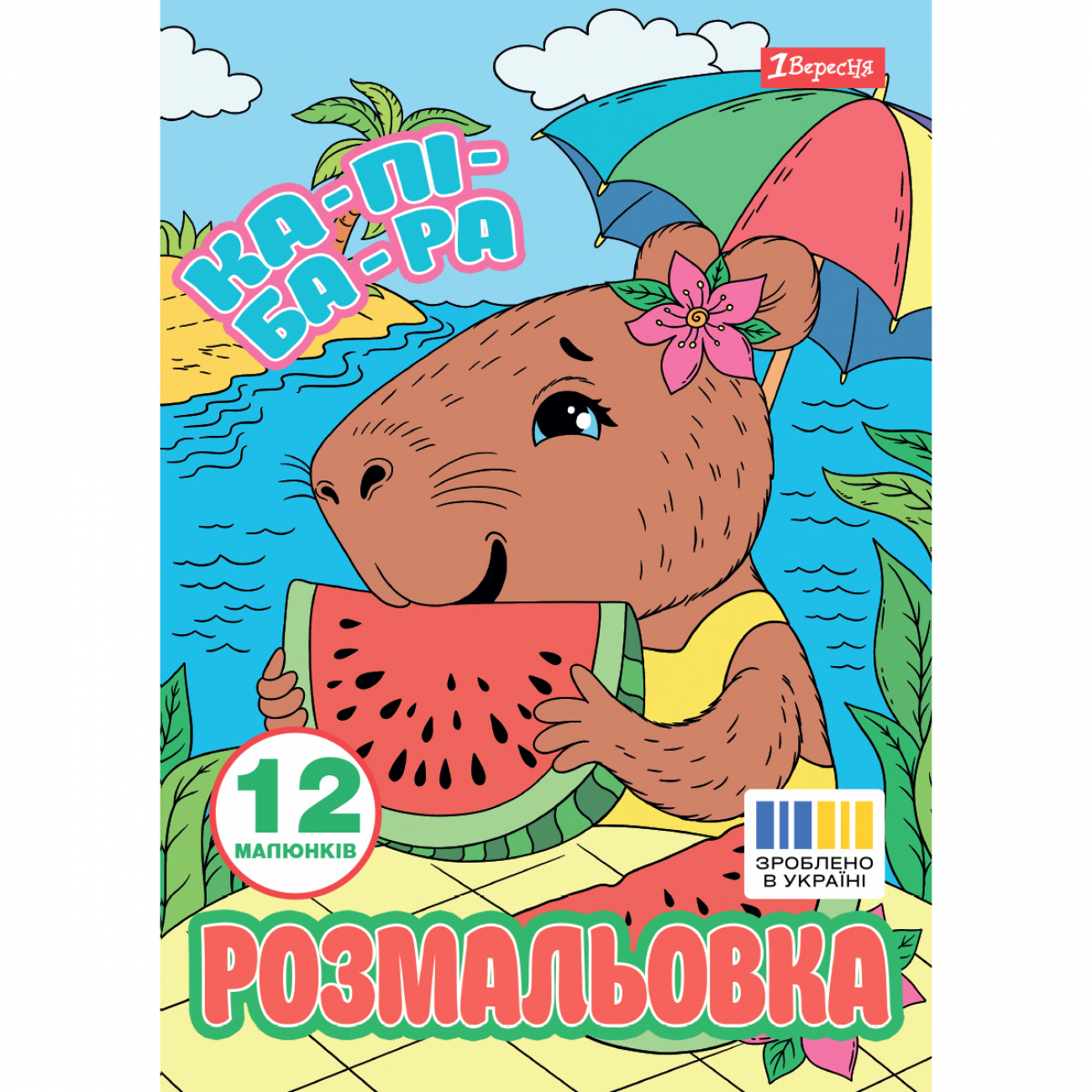 Розмальовка А4 «Капібари» 12 сторінок