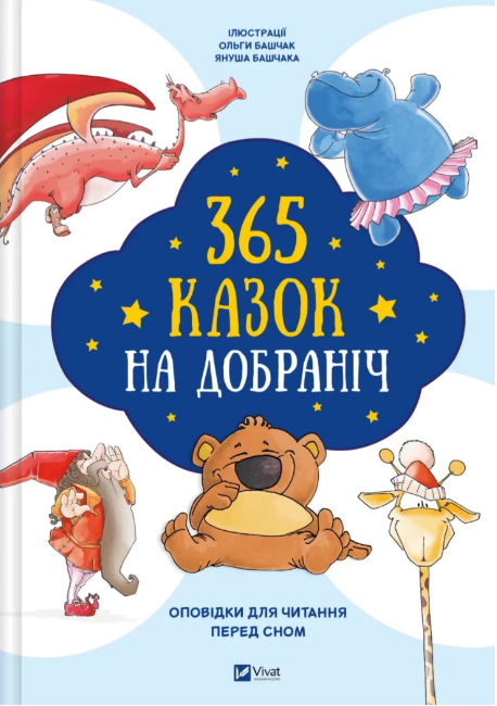 Книжка А4 «365 казок на добраніч»