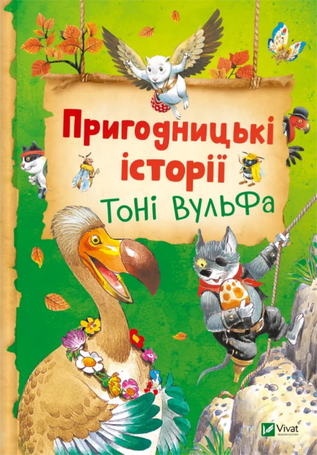 Книжка В5 «Пригодницькі історії Тоні Вульфа» Анналіза Лей