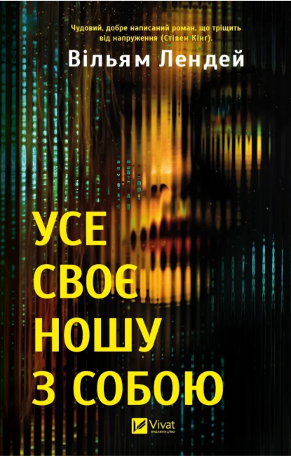 Книжка А5 «Усе своє ношу з собою» Вільям Лендей