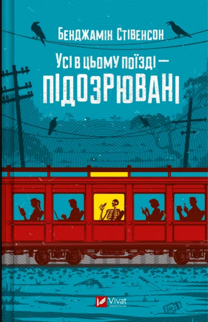 Книжка А5 «Усі в цьому поїзді - підозрювані» Бенджамін Стівенсон