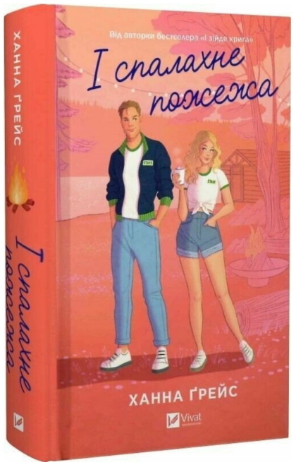 Книжка А5 «І спалахне пожежа» Ханна Ґрейс