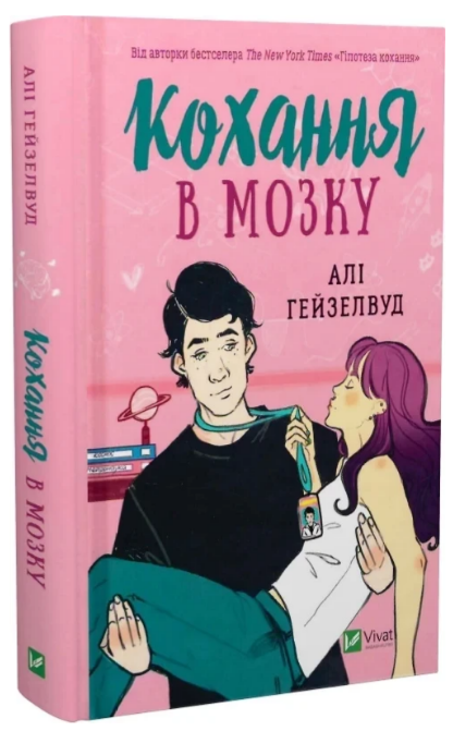 Книжка А5 «Кохання в мозку» Алі Гейзелвуд