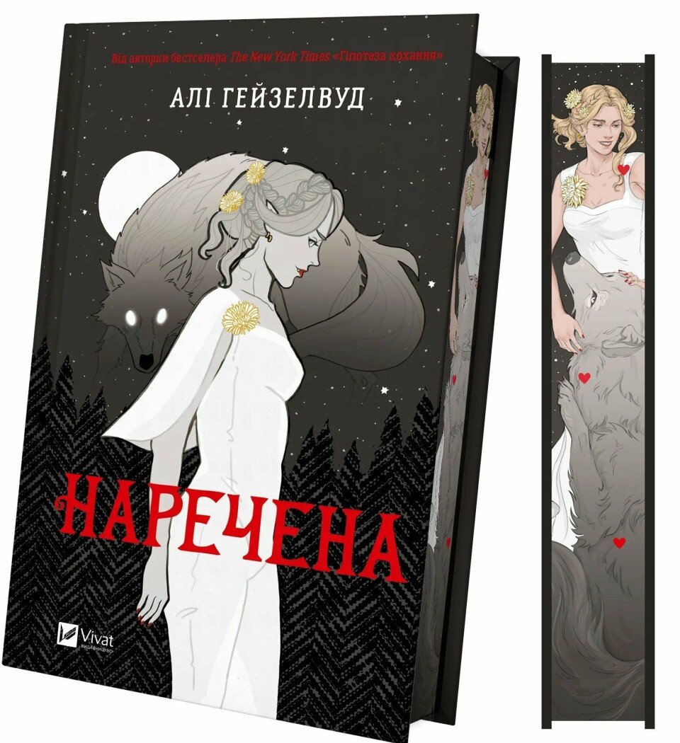 Книжка А5 «Наречена» Алі Гейзелвуд