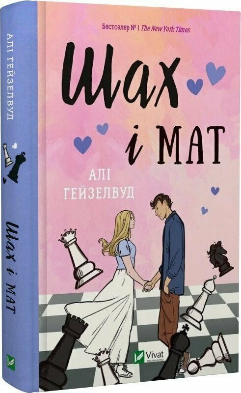 Книжка А5 «Шах і мат» Алі Гейзелвуд