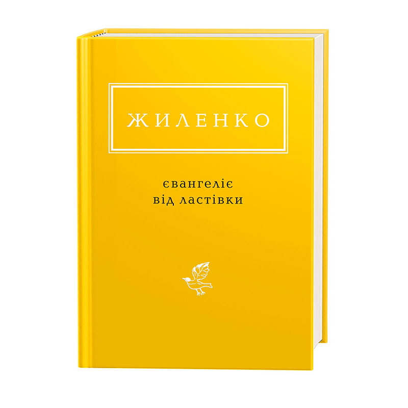 Книжка А6 «Євангеліє від ластівки» Жиленко