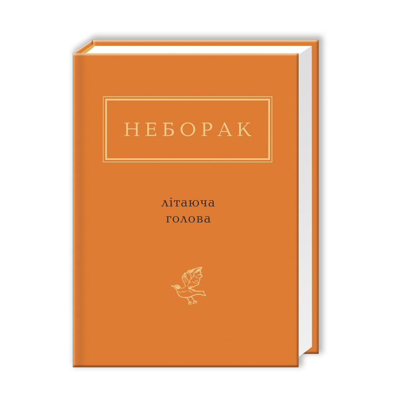 Книжка А6 «Літаюча голова» В.Неборак