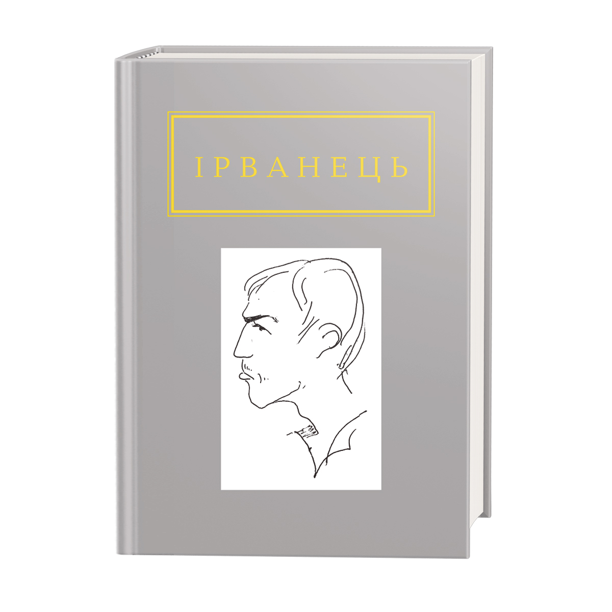 Книжка А6 «Санітарочка Рая» О.Ірванець