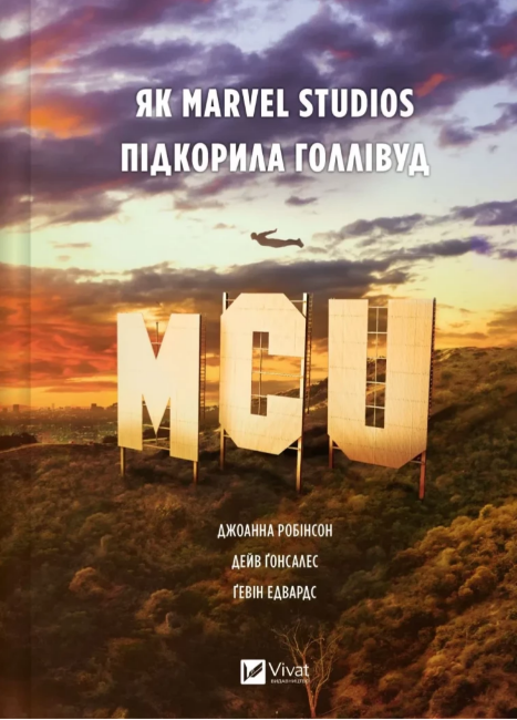 Книжка А5 «MCU: Як Marvel Studios підкорила Голлівуд» Дж. Робінсон