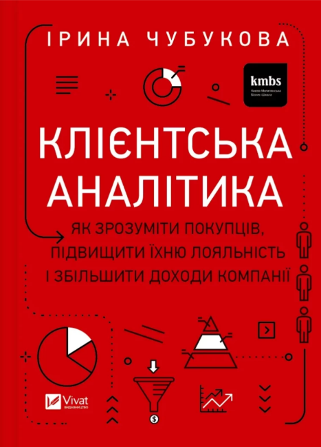 Книжка А5 «Клієнтська аналітика. Як зрозуміти покупців» І. Чубуко