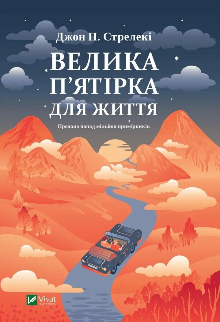 Книжка А5 «Велика п'ятірка для життя» Дж. Стрелекі