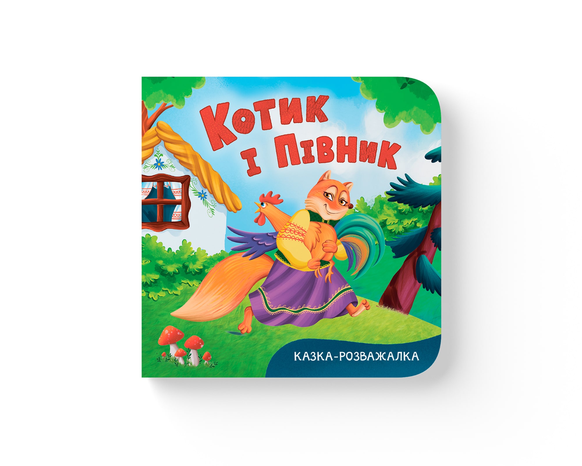 Книжка В6 «Казка-розважалка. Котик і півник»