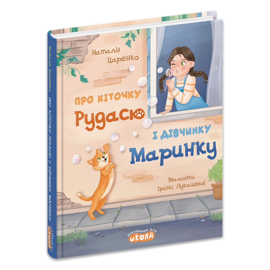 Книжка А5 «Ненудна психологія. Про кіточку Рудасю і дівчинку Маринку» Н.Царенко