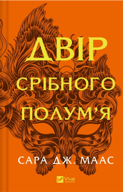 Книжка А5 «Двір срібного полум'я» С.Маас