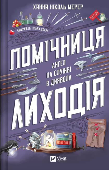 Книжка А5 «Помічниця лиходія» Мерер Ханна Ніколь